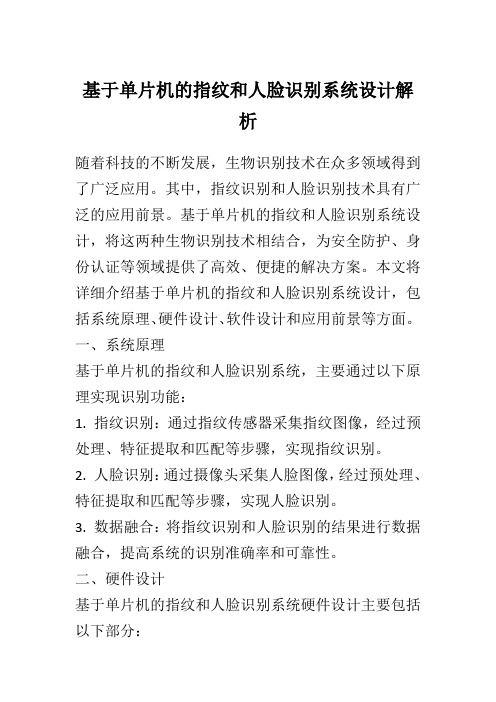 基于单片机的指纹和人脸识别系统设计解析