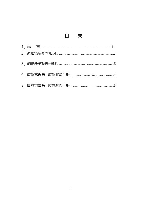 避难场所须知