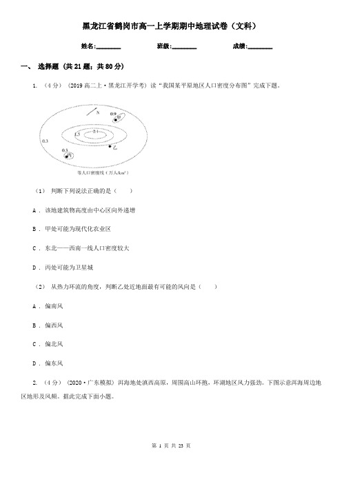 黑龙江省鹤岗市高一上学期期中地理试卷(文科)