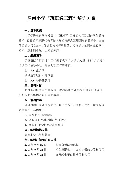 唐南小学班班通实施方案