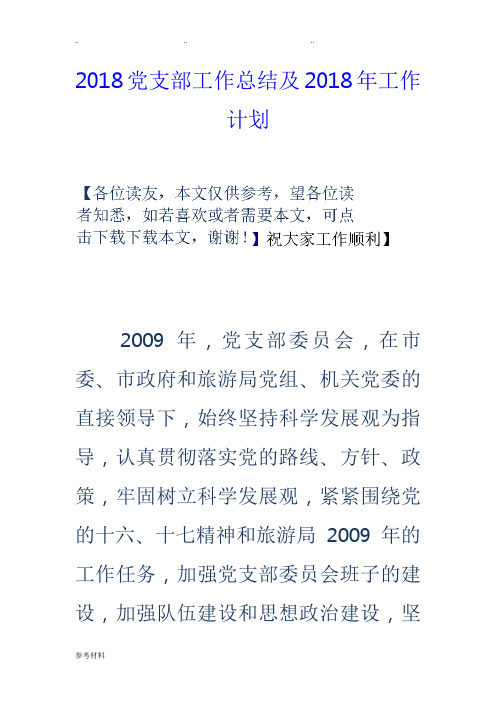 2018党支部工作计划总结与2018年工作计划总结