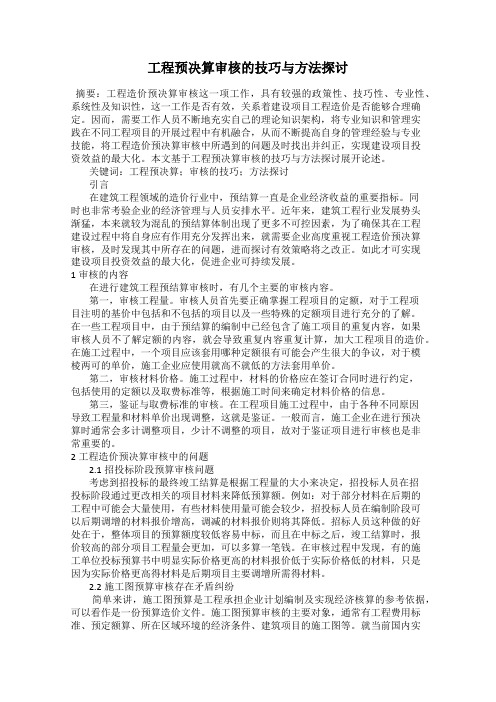 工程预决算审核的技巧与方法探讨