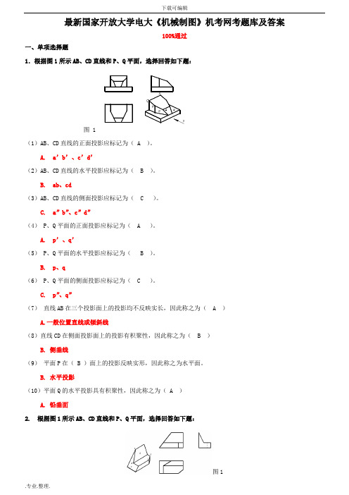 最新国家开放大学电大《机械制图》机考网考题库与答案