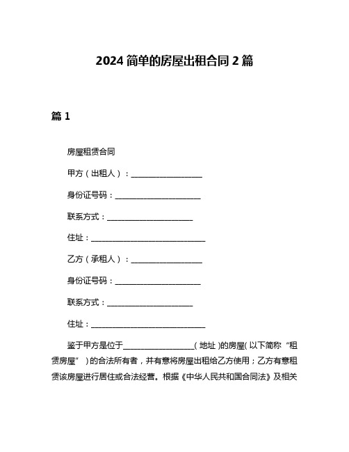 2024简单的房屋出租合同2篇