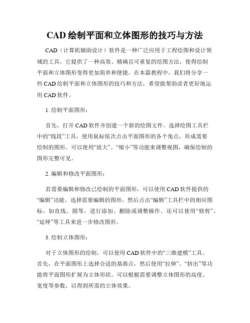 CAD绘制平面和立体图形的技巧与方法