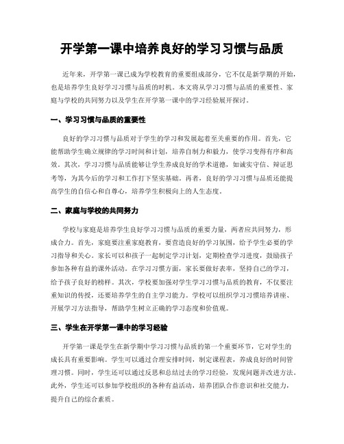 开学第一课中培养良好的学习习惯与品质