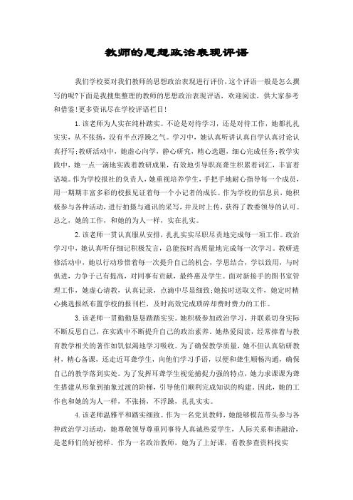 教师的思想政治表现评语