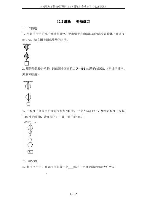 人教版八年级物理下册12.2《滑轮》专项练习(包含答案)