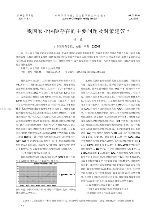 我国农业保险存在的主要问题及对策建议