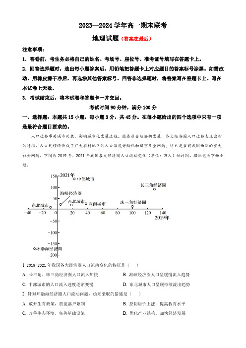 山东省百师联盟2023-2024学年高一下学期期末联考(6月)地理试题含答案