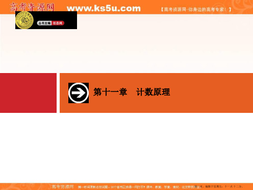 2015年高考数学一轮总复习配套课件：11.1分类加法计数原理与分步乘法计数原理