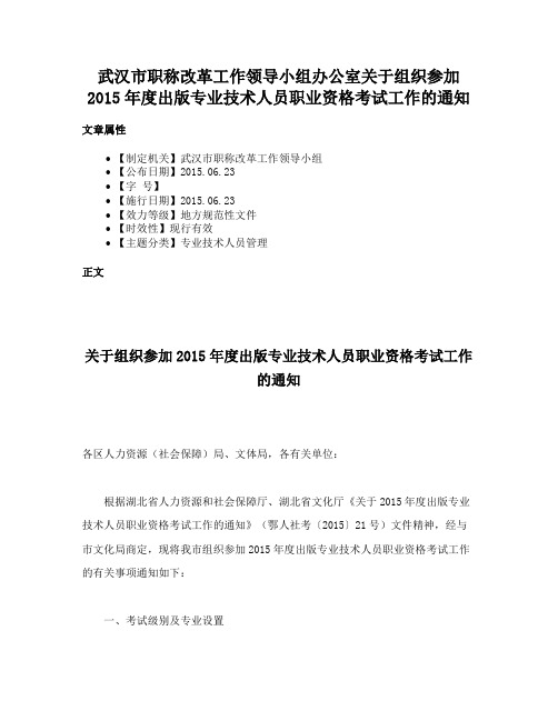 武汉市职称改革工作领导小组办公室关于组织参加2015年度出版专业技术人员职业资格考试工作的通知