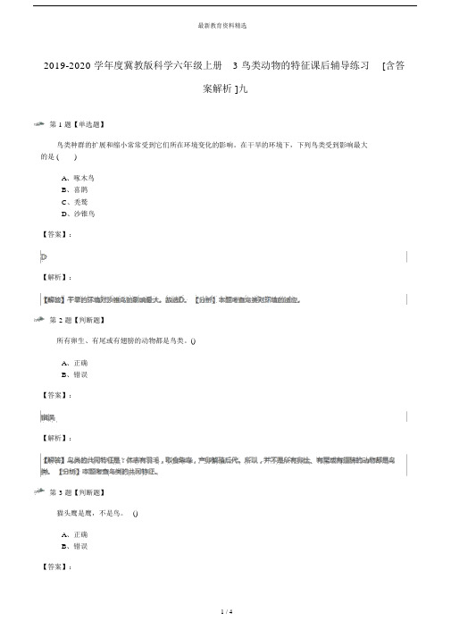 2019-2020学年度冀教版科学六年级上册3鸟类动物的特征课后辅导练习[含答案解析]九.docx