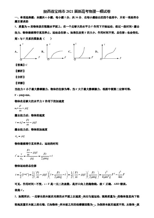 陕西省宝鸡市2021届新高考物理一模试卷含解析