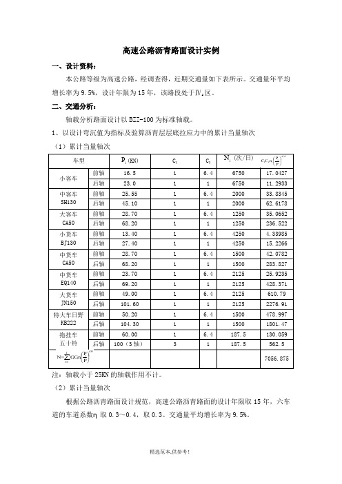 高速公路沥青路面设计实例完整可编辑版