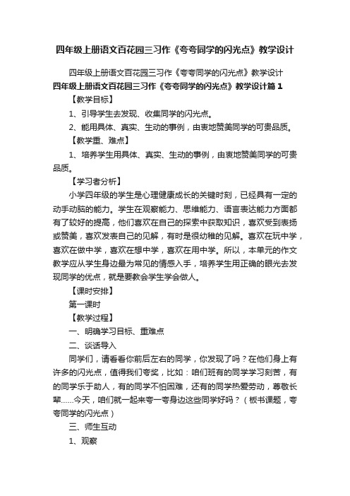 四年级上册语文百花园三习作《夸夸同学的闪光点》教学设计