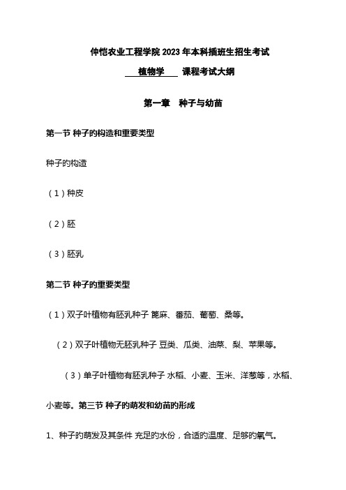 2023年仲恺农业工程学院本科插班生招生考试