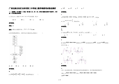 广西壮族自治区玉林市第二中学高三数学理联考试卷含解析