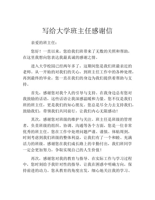 写给大学班主任感谢信