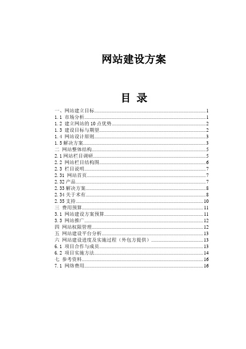 公司网站建设方案详细方案