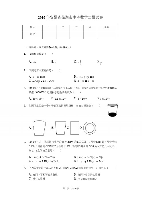 2019年安徽省芜湖市中考数学二模试卷(解析版)