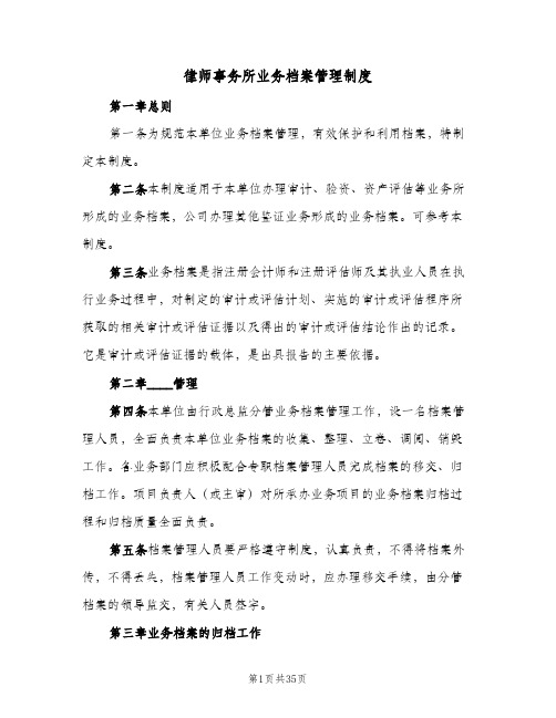 律师事务所业务档案管理制度(五篇)