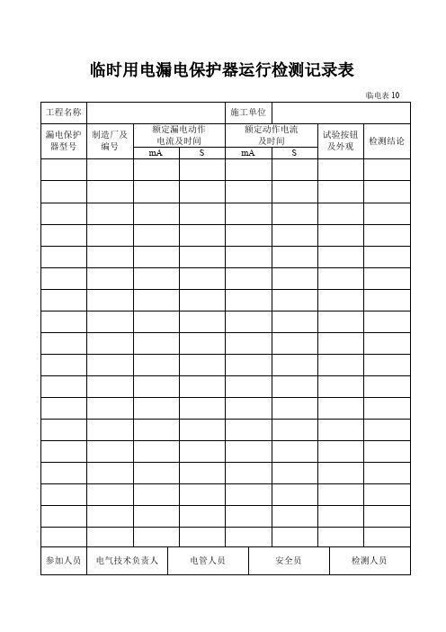 临时用电漏电保护器运行检测记录样表及填写范例