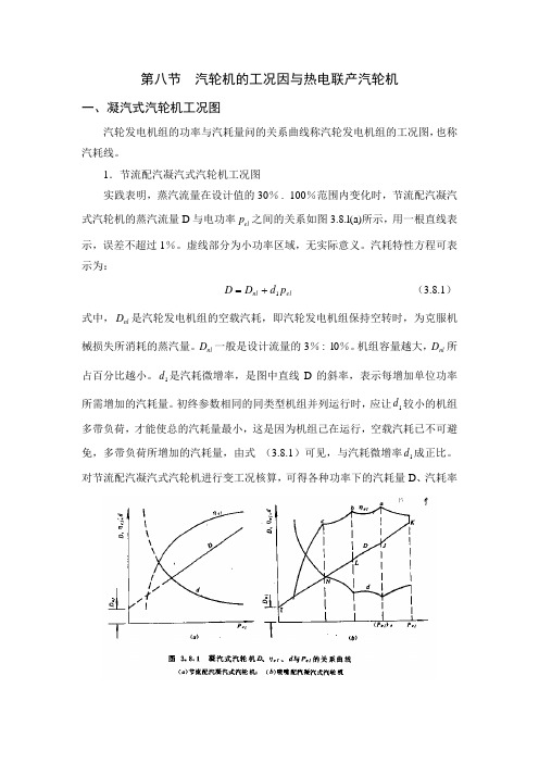 第三章 汽轮机的变工况特性-第八节  汽轮机的工况因与热电联产汽轮机