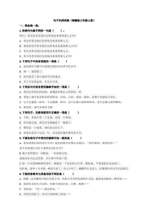 2019年部编版三年级语文上册期末专项复习试卷：3.句子专项(精校版)