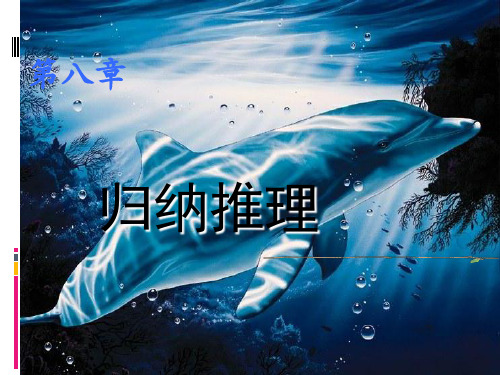 形式逻辑第8章.ppt