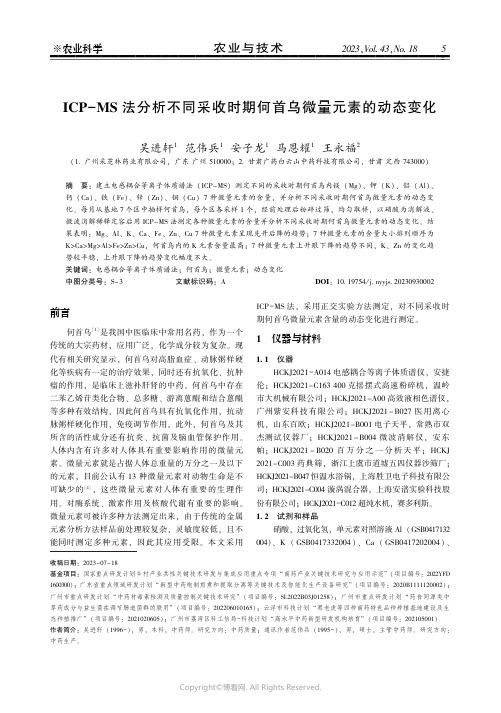 ＩＣＰ－ＭＳ_法分析不同采收时期何首乌微量元素的动态变化