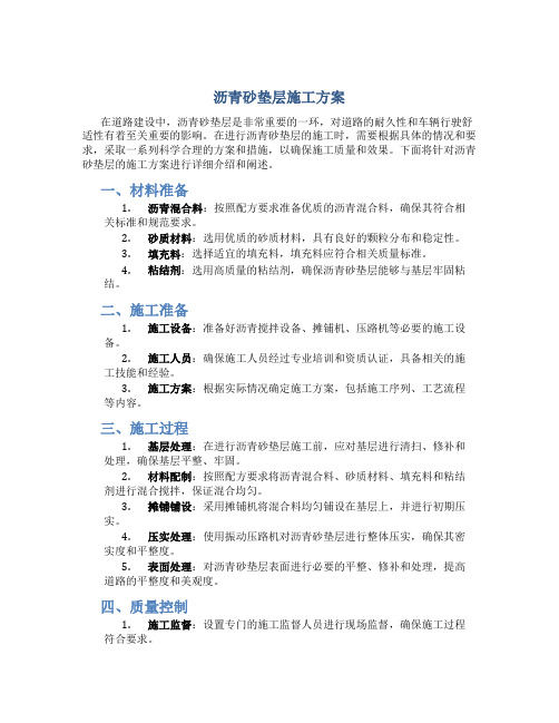 沥青砂垫层施工方案