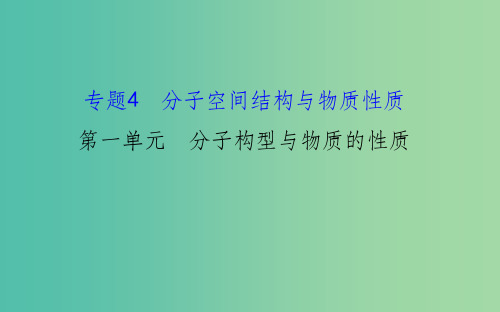 高中化学 4.1分子构型与物质的性质课件 苏教版选修3