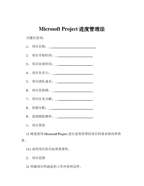 Microsoft Project进度管理法