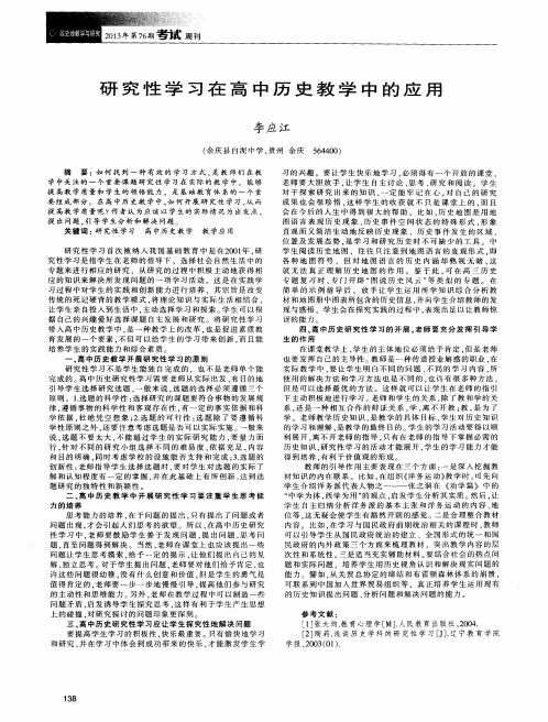 研究性学习在高中历史教学中的应用