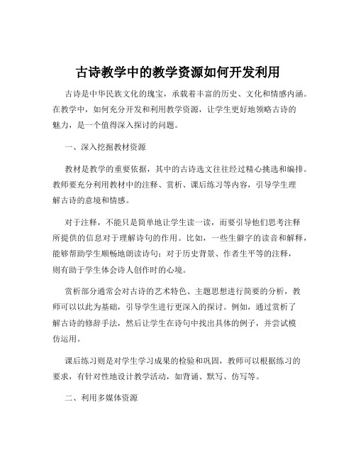 古诗教学中的教学资源如何开发利用