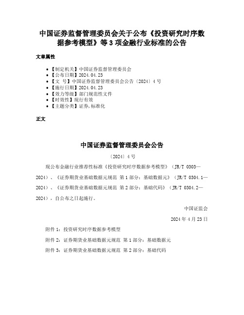 中国证券监督管理委员会关于公布《投资研究时序数据参考模型》等3项金融行业标准的公告