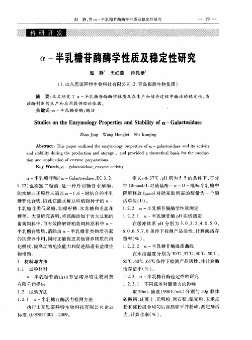 α-半乳糖苷酶酶学性质及稳定性研究