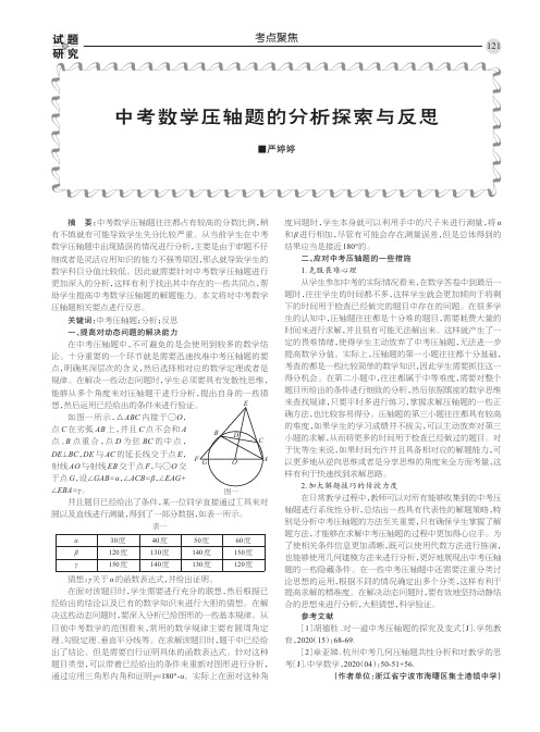 中考数学压轴题的分析探索与反思