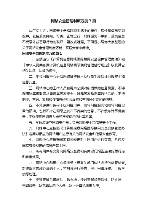 网络安全管理制度万能7篇