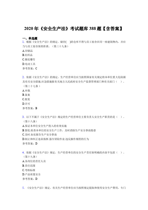 精编新版《安全生产法》完整题库388题(含标准答案)