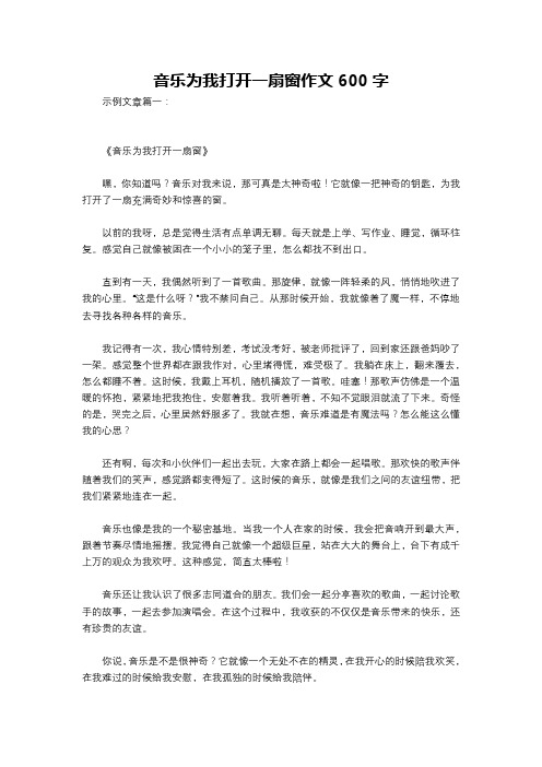 音乐为我打开一扇窗作文600字