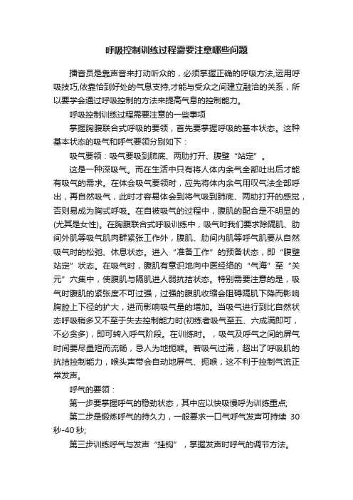 呼吸控制训练过程需要注意哪些问题