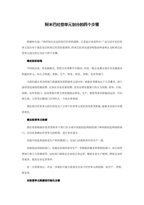 詹承坤：阿米巴经营单元划分的四个步骤