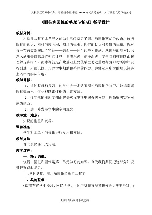 圆柱圆锥的复习课教学设计11