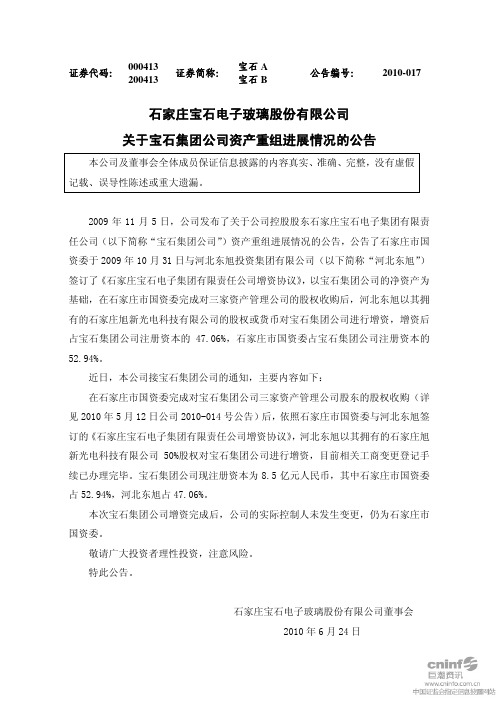 宝 石A:关于宝石集团公司资产重组进展情况的公告 2010-06-24