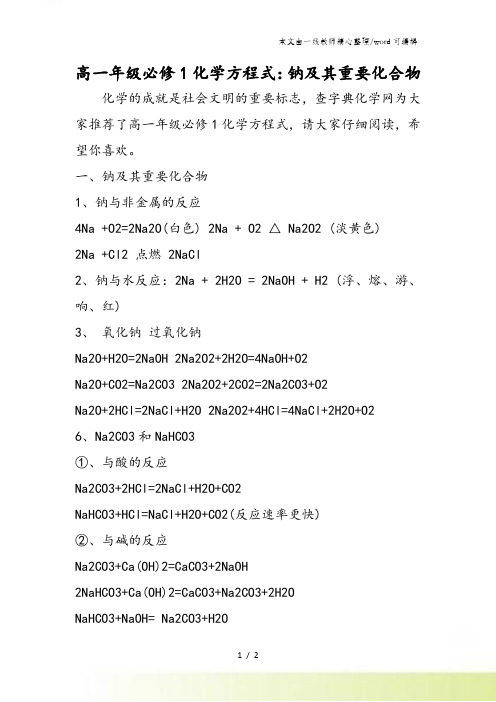 高一年级必修1化学方程式：钠及其重要化合物