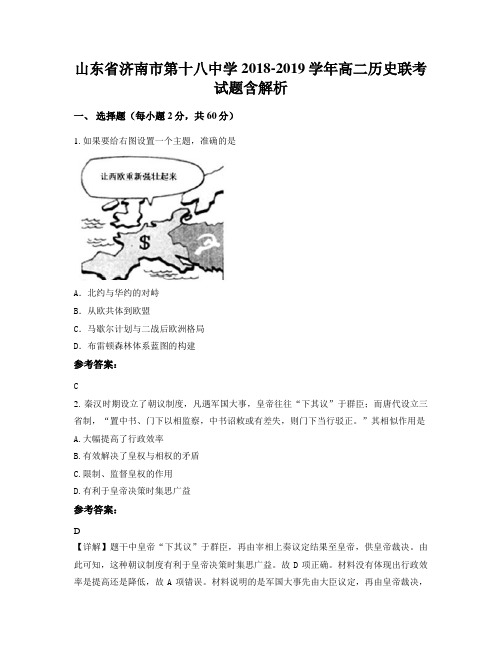 山东省济南市第十八中学2018-2019学年高二历史联考试题含解析