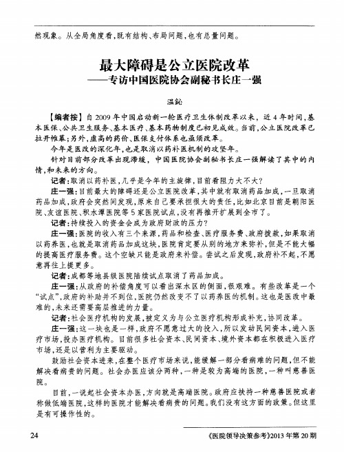 最大障碍是公立医院改革——专访中国医院协会副秘书长庄一强