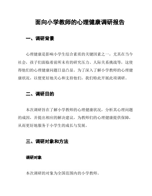 面向小学教师的心理健康调研报告